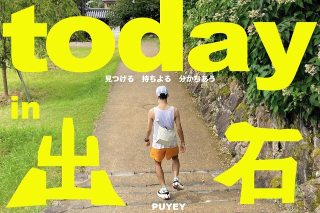 ＰＵＹＥＹ「ｔｏｄａｙ　ｉｎ　出石」（実行委提供）