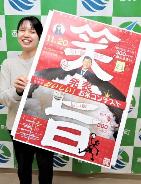 「笑い飯」の哲夫さんが出演する「香美町おいしい！　お米コンテスト」＝香美町役場