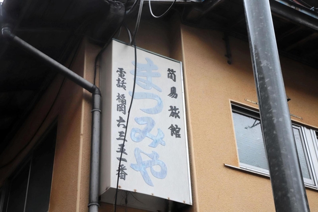 「簡易旅館まつみや」の看板が残る＝香美町村岡区大笹