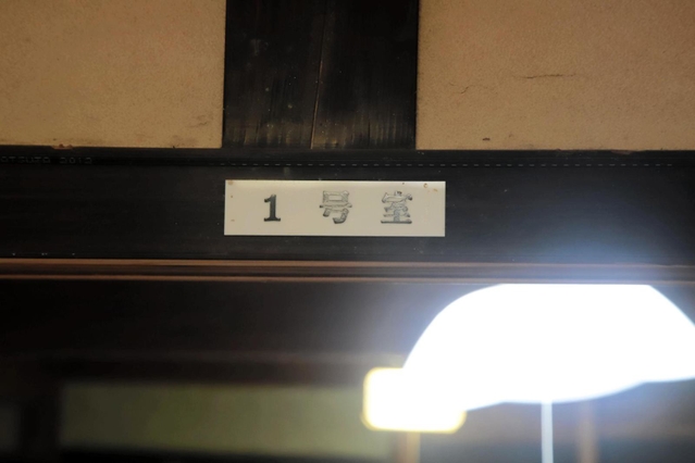 「１号室」「食堂」など部屋の名札も＝香美町村岡区大笹