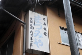 「簡易旅館まつみや」の看板が残る＝香美町村岡区大笹