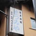 「簡易旅館まつみや」の看板が残る＝香美町村岡区大笹