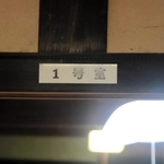 「１号室」「食堂」など部屋の名札も＝香美町村岡区大笹