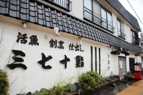 香住を代表するすし店だった＝香美町香住区香住、三七十鮨