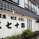 香住を代表するすし店だった＝香美町香住区香住、三七十鮨
