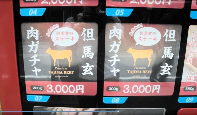 上田畜産のブランド肉「但馬玄」の自販機で一番人気は、どの商品が出てくるか分からない「肉ガチャ」