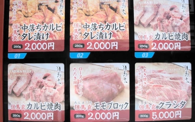 上田畜産のブランド肉「但馬玄」の自販機で購入できる商品