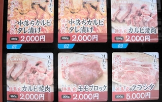 上田畜産のブランド肉「但馬玄」の自販機で購入できる商品