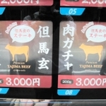 上田畜産のブランド肉「但馬玄」の自販機で一番人気は、どの商品が出てくるか分からない「肉ガチャ」