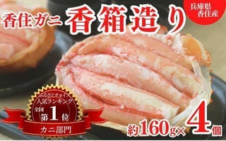 香美町の返礼品で人気の「香住ガニ香箱造り」＝（同町提供）