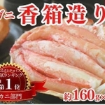 香美町の返礼品で人気の「香住ガニ香箱造り」＝（同町提供）