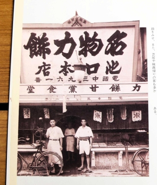 大正期ごろとみられる力餅本店の写真（力餅連合会「１００年のあゆみ」より）