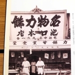 大正期ごろとみられる力餅本店の写真（力餅連合会「１００年のあゆみ」より）