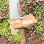 熱田集落に立てられた木製看板＝香美町小代区新屋（同町小代地域局提供）