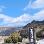 黒川温泉の看板と奥は黒川ダム（本人提供）