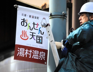 湯村温泉街の街路灯に飾られた「おんせん天国」のペナント＝新温泉町湯