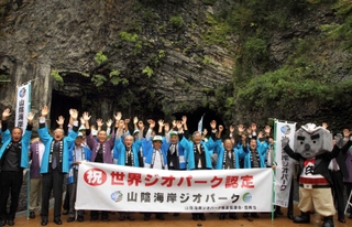 山陰海岸ジオパークが、ユネスコの「世界ジオパーク」に認定されて喜びを分かち合う地元の関係者ら＝２０１０年１０月４日、玄武洞公園