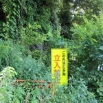 ５年前から通行禁止となっている遊歩道＝新温泉町芦屋