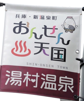 「湯村温泉」も１枚だけ「村」の字にハートが潜んでいる＝新温泉町湯