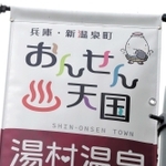 「湯村温泉」も１枚だけ「村」の字にハートが潜んでいる＝新温泉町湯