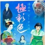 伊藤文化財団賞に選ばれた湯口叶望さんのポスター