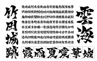 壮大な美しさなどをイメージした毛筆フォント（ウェブフォントジャパン提供）