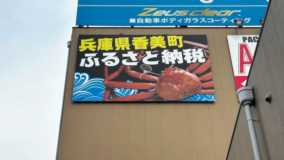 香美町ふるさと納税、ドライバーにカニをアピール 大阪の阪神高速沿い