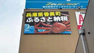阪神高速の利用者に香美町へのふるさと納税をＰＲする大型看板＝大阪府豊中市（香美町提供）