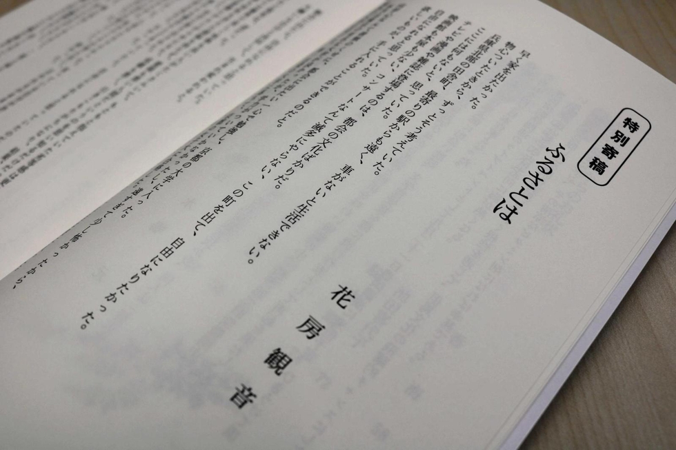 小説家・花房観音さん、但馬文学会同人誌に初寄稿 エッセー「ふるさと