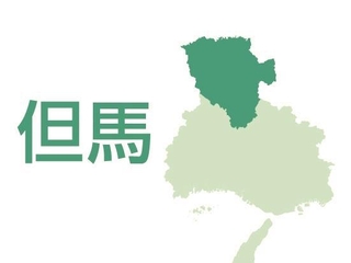 但馬（豊岡市、朝来市、養父市、香美町、新温泉町）