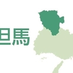 但馬（豊岡市、朝来市、養父市、香美町、新温泉町）