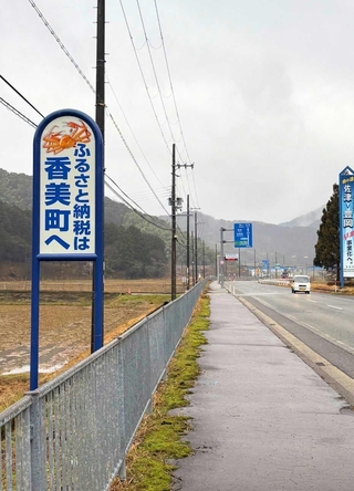 香美町へのふるさと納税をアピールする佐津インターチェンジ近くの屋外広告看板＝同町香住区上岡