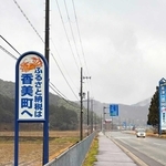 香美町へのふるさと納税をアピールする佐津インターチェンジ近くの屋外広告看板＝同町香住区上岡