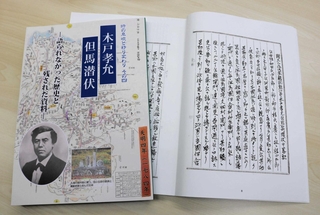 森貞淳一さんが出版した「木戸孝允但馬潜伏」＝豊岡市内