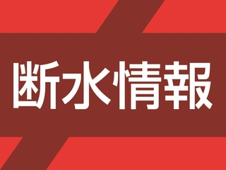断水情報