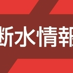 断水情報