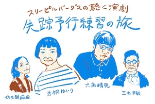 「失踪予行練習の旅」のイメージ画像（豊岡演劇祭実行委員会提供）