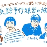 「失踪予行練習の旅」のイメージ画像（豊岡演劇祭実行委員会提供）
