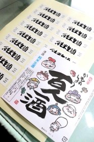 地元の版画家観瀾斎さんと書家の栗原周玉さんによる新しいラベル＝鴨庄酒造