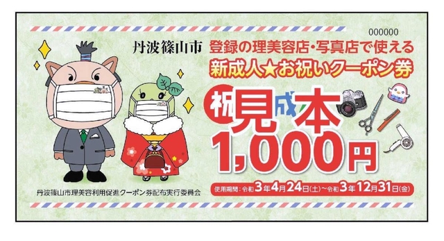 丹波篠山市が発行する「新成人★お祝いクーポン券」の見本