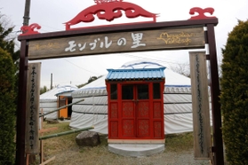 リニューアルオープンする「オータニモンゴルの里」の入り口＝丹波篠山市遠方