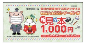 丹波篠山市が発行する「新成人★お祝いクーポン券」の見本