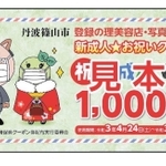 丹波篠山市が発行する「新成人★お祝いクーポン券」の見本