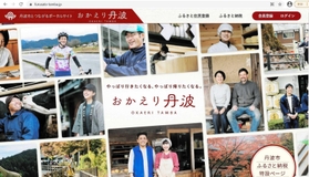 丹波市が開設したポータルサイト「おかえり丹波」。市民の笑顔の写真を載せている