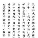 活字に起こした長野祐親の碑文（山内順子さん提供）