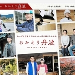 丹波市が開設したポータルサイト「おかえり丹波」。市民の笑顔の写真を載せている