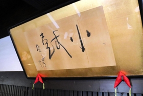高浜虚子直筆の書＝丹波市市島町中竹田