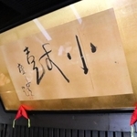 高浜虚子直筆の書＝丹波市市島町中竹田