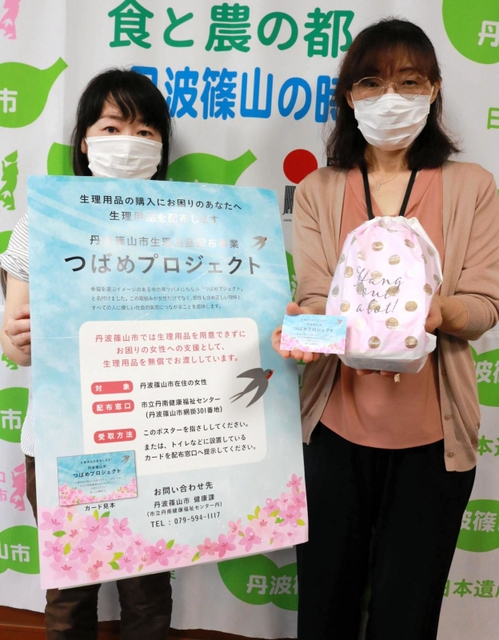 生理用品の無料配布を前にアピールする丹波篠山市職員＝丹波篠山市役所