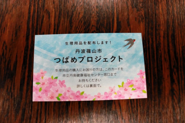生理用品を希望する際に窓口に提示するカード